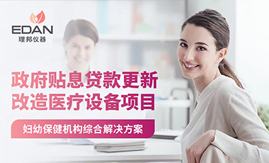 医疗财政贴息贷款政策落地！理邦妇幼整体解决方案助力各级医院设备升级迭代