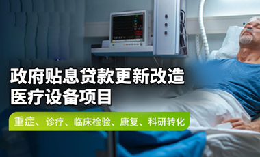 政府贴息贷款项目 | 理邦 ICU监测方案推荐配置