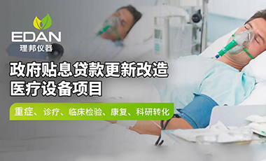 政府贴息贷款项目 | 理邦麻醉复苏室方案推荐配置