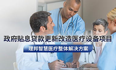 政府贴息贷款项目 | 理邦智慧医疗整体解决方案