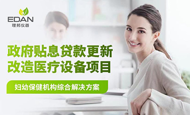 政府贴息贷款项目 | 理邦妇幼保健机构整体解决方案