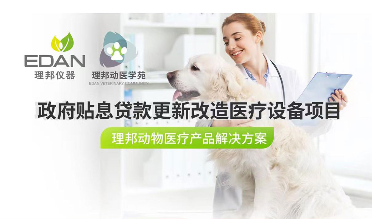 政府贴息贷款项目 | 理邦动物医疗产品解决方案