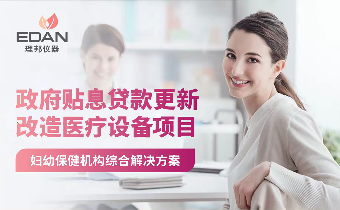 政府贴息贷款项目 | 理邦妇幼全线设备综合解决方案