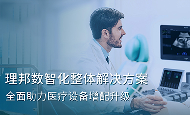 理邦数智化整体解决方案，全面助力医疗设备增配升级