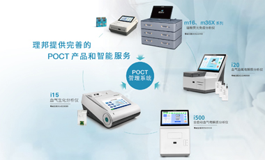 理邦POCT产品&智能管理系统解决方案