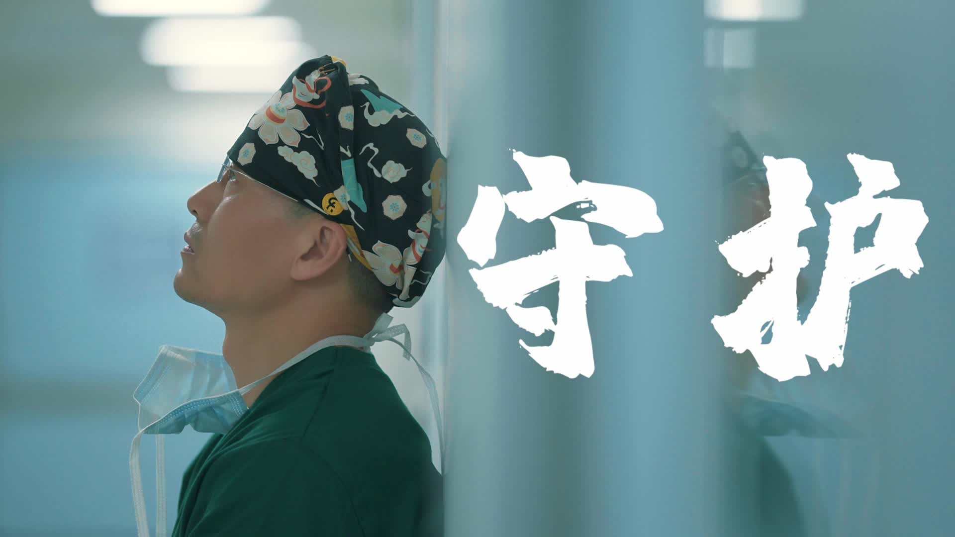 血气十年 不止十年：守护篇