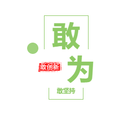 1-敢为.png