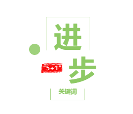 4-进步.png