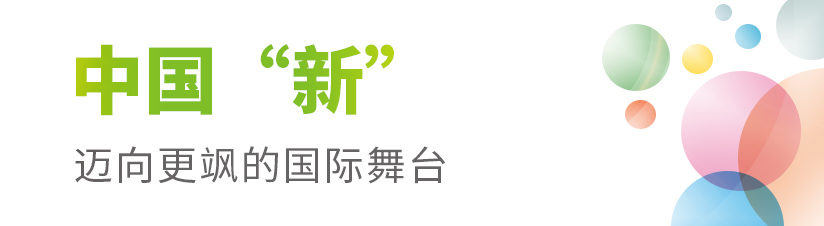 中国“新”.jpg